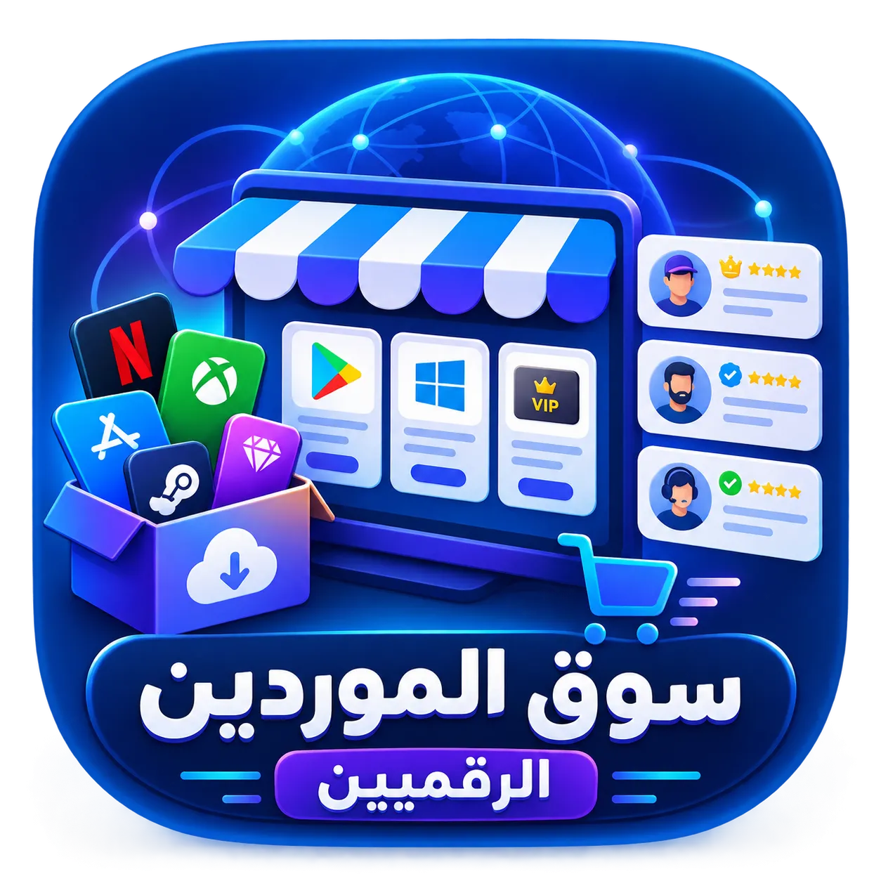 سوق الموردين الرقميين