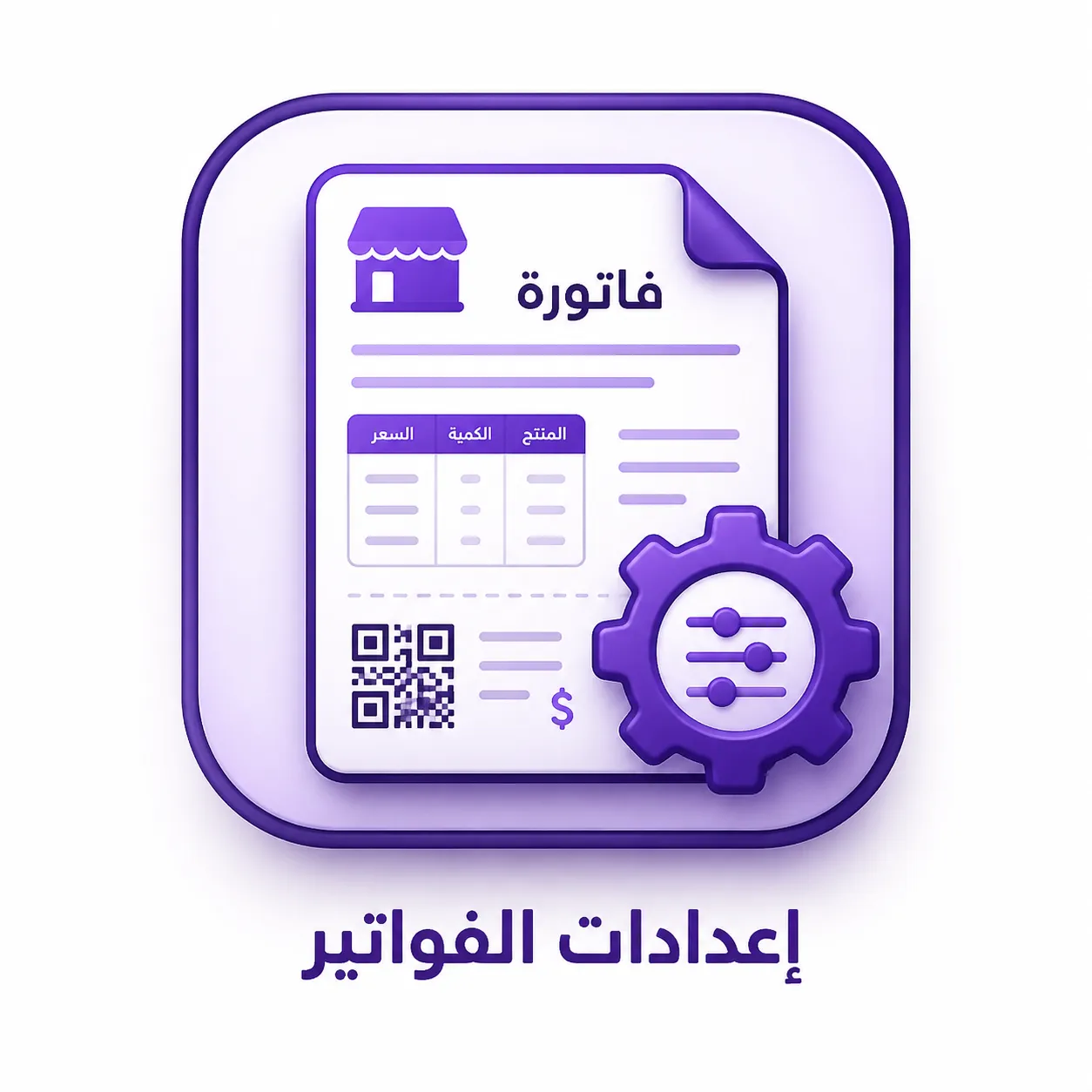 إعدادات الفواتير