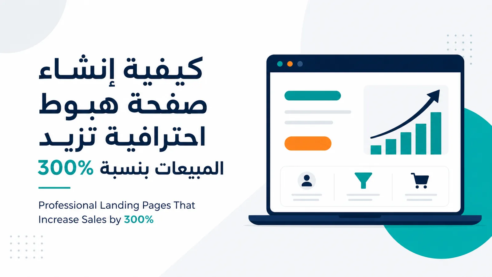 كيفية إنشاء صفحة هبوط احترافية تزيد المبيعات بنسبة 300%